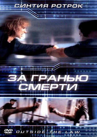 Постер фильма За гранью смерти (2001)