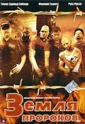 Постер фильма Земля пророков (2005)