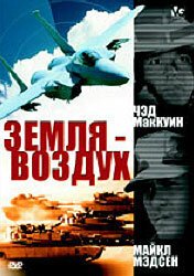 Постер фильма Земля — воздух (1998)