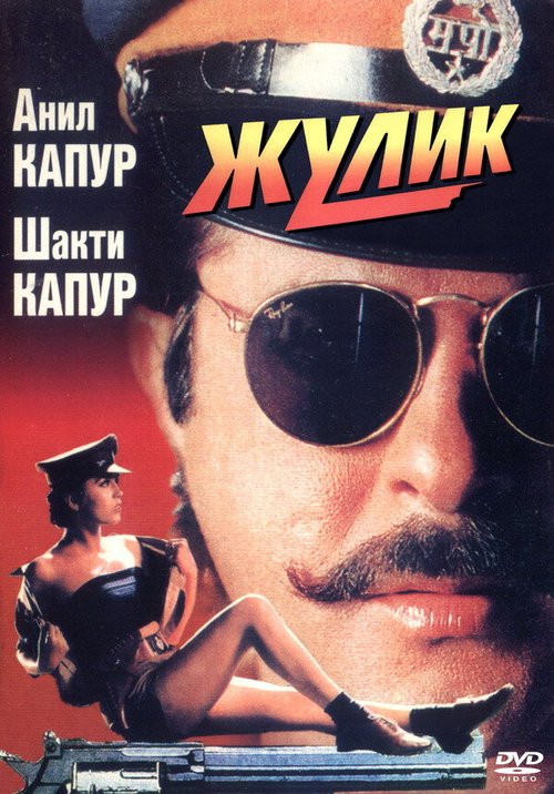 Постер фильма Жулик (1994)