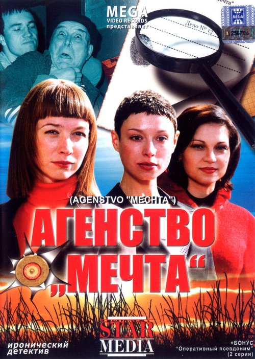 Постер фильма Агентство «Мечта» (2008)