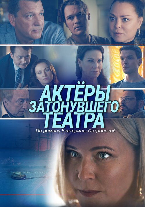 Постер фильма Актеры затонувшего театра (2020)