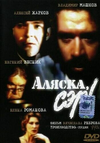 Постер фильма Аляска, сэр! (1992)