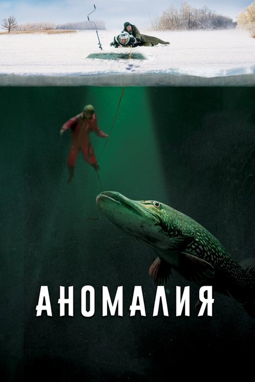 Постер фильма Аномалия (2017)