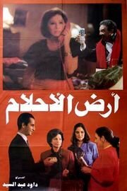 Постер фильма Ard el ahlam (1993)