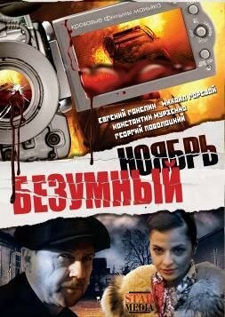 Хроники мутантов (2008)