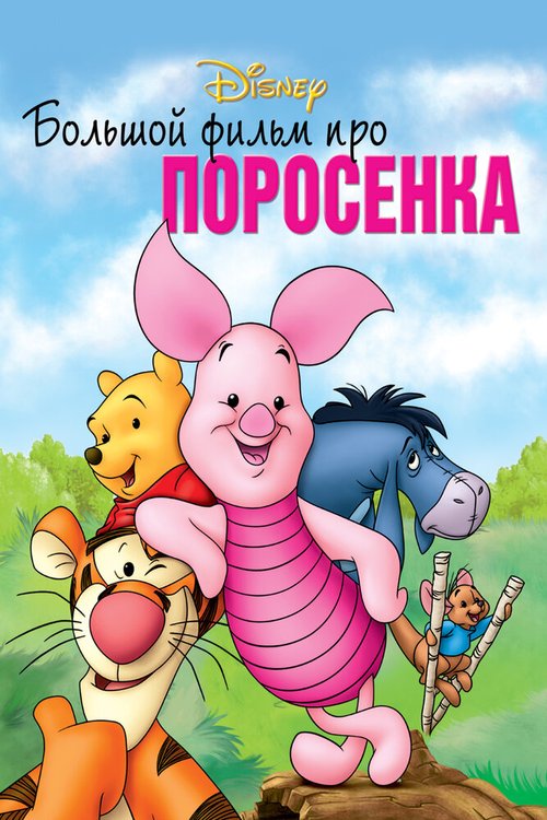 Постер фильма Большой фильм про поросенка (2003)