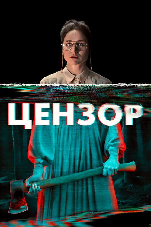 Цензор скачать торрент