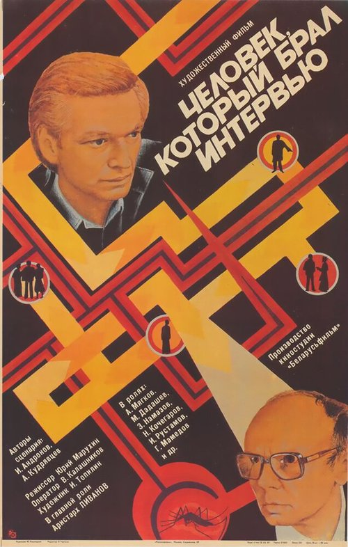 Постер фильма Человек, который брал интервью (1987)