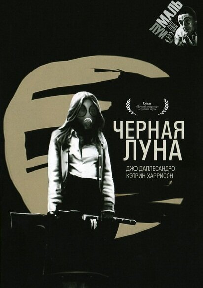 Постер фильма Черная луна (1975)