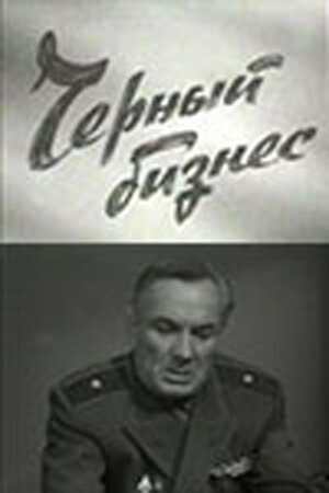 «Тобаго» меняет курс (1965)