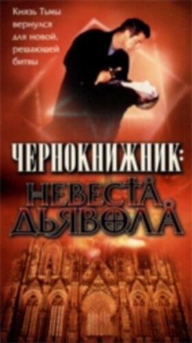 Постер фильма Чернокнижник: Невеста Дьявола (1997)