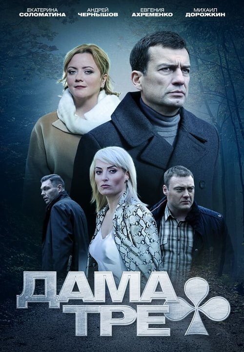 Московские тайны. Бедная Лиза (2019)