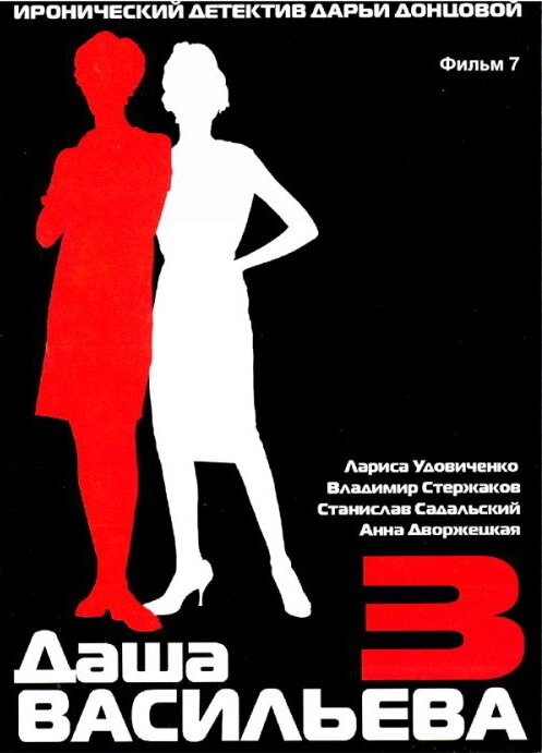 Даша Васильева 3. Любительница частного сыска: Бассейн с крокодилами скачать торрент