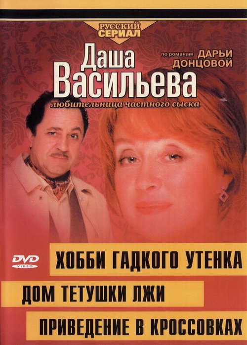 Даша Васильева 4. Любительница частного сыска: Домик тетушки лжи скачать торрент