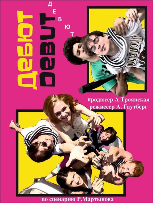 Постер фильма Дебют (2012)