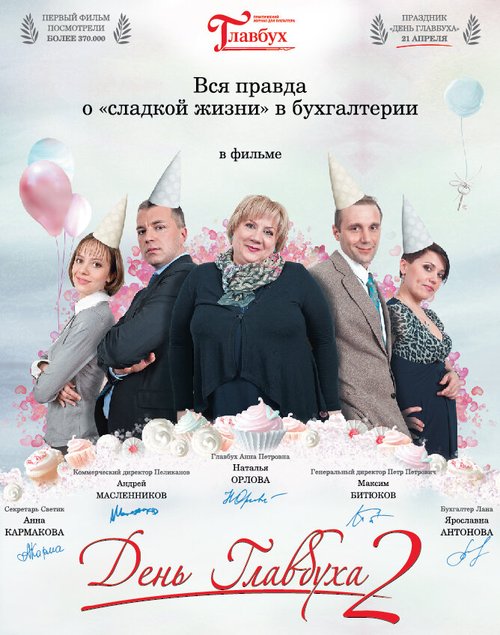 Постер фильма День главбуха 2 (2012)