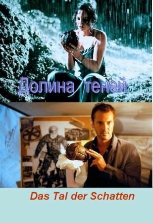 Постер фильма Долина теней (1999)