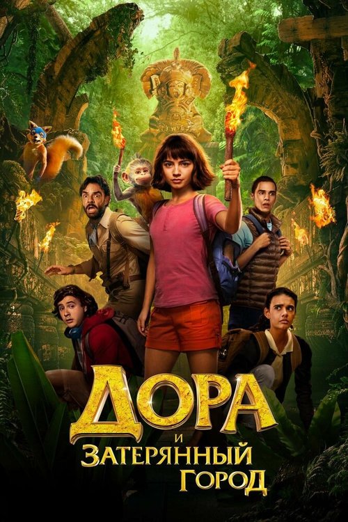 Постер фильма Дора и Затерянный город (2019)