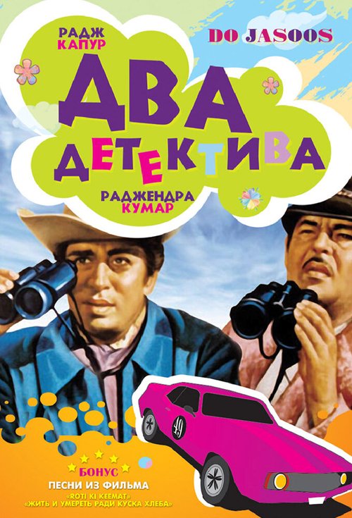 Постер фильма Два детектива (1975)