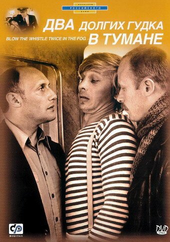 Постер фильма Два долгих гудка в тумане (1981)