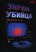 Постер фильма Экран-убийца (1996)