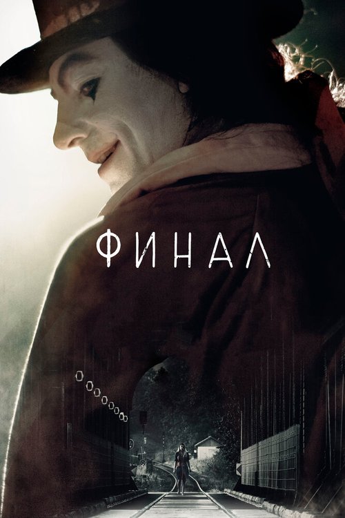 Постер фильма Финал (2018)