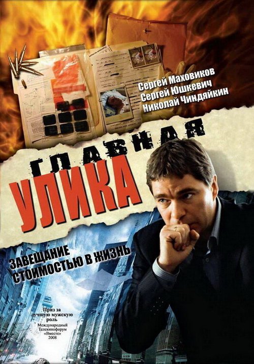 Постер фильма Главная улика (2008)