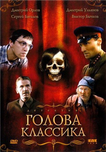 Постер фильма Голова классика (2005)