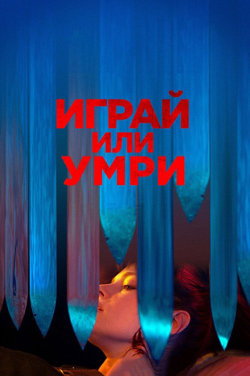 Постер фильма Играй или умри (2019)