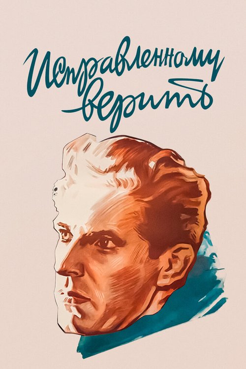 Постер фильма Исправленному верить (1959)