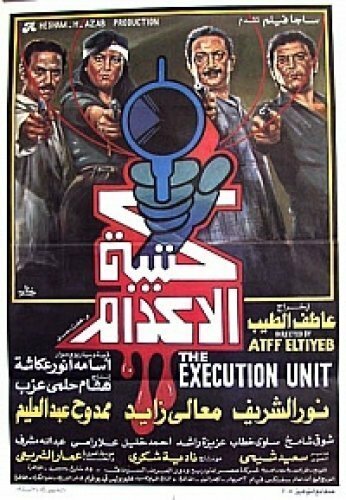 Постер фильма Katibat El Edam (1989)