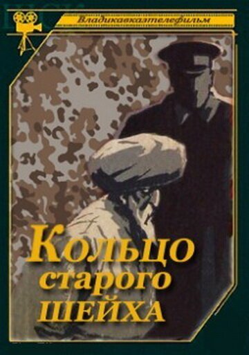 Постер фильма Кольцо старого шейха (1980)