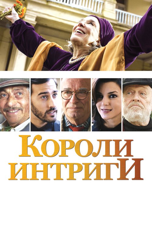 Постер фильма Короли интриги (2019)