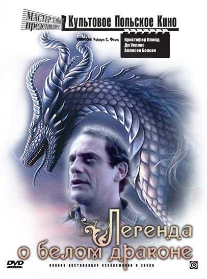 Постер фильма Легенда о белом драконе (1986)