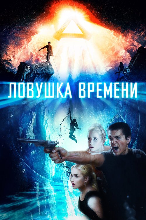 Постер фильма Ловушка времени (2017)