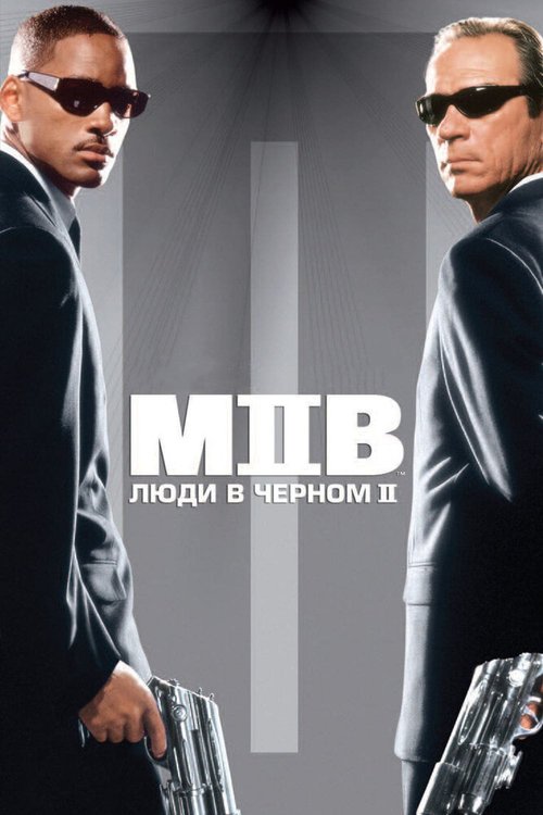 Постер фильма Люди в черном 2 (2002)