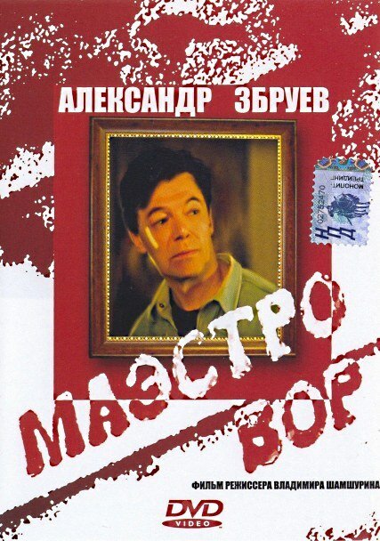 Постер фильма Маэстро вор (1994)