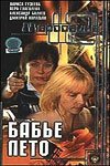 Постер фильма Маросейка, 12: Бабье лето (2000)