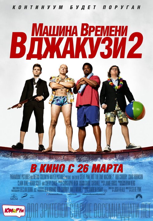 Постер фильма Машина времени в джакузи 2 (2015)