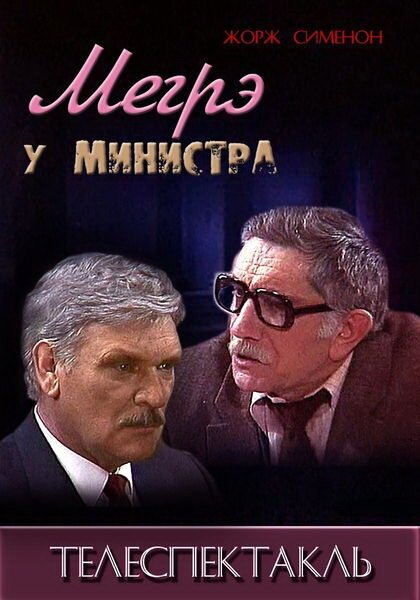 Постер фильма Мегрэ у министра (1987)