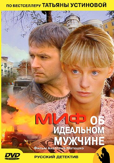 Постер фильма Миф об идеальном мужчине (2005)