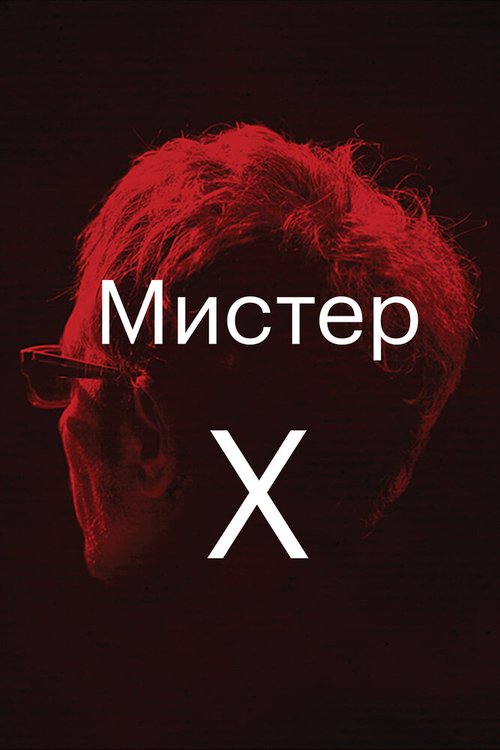 Мистер Икс скачать торрент