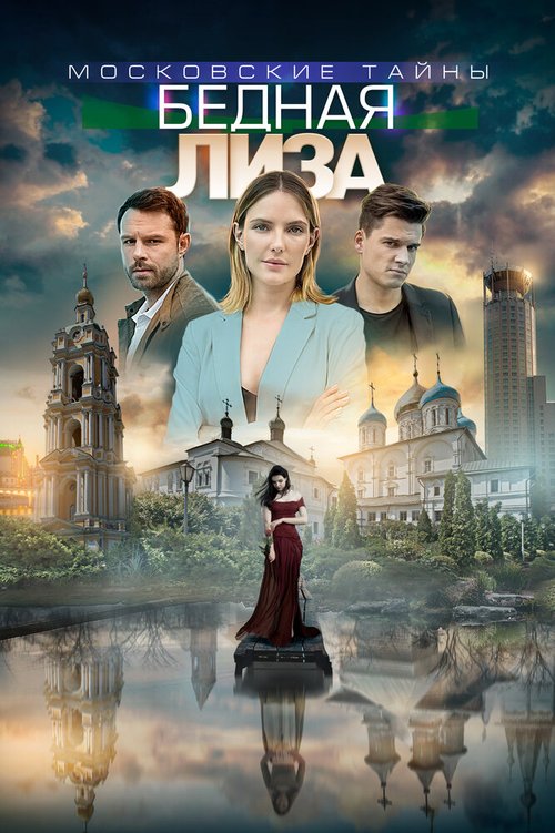 Московские тайны. Проклятие Мастера (2019)