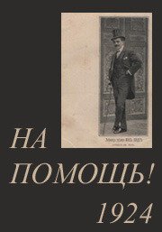 Постер фильма На помощь! (1924)