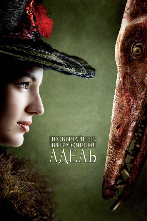 Постер фильма Необычайные приключения Адель (2010)