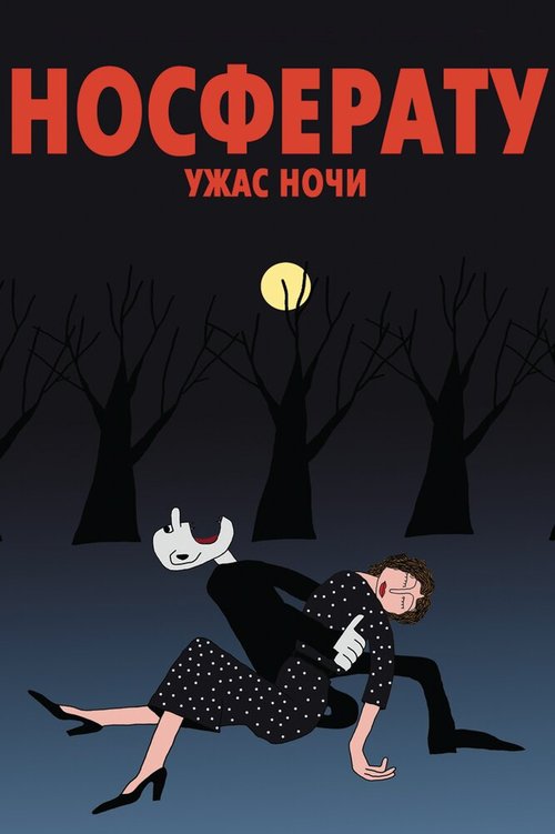 Постер фильма Носферату. Ужас ночи (2010)