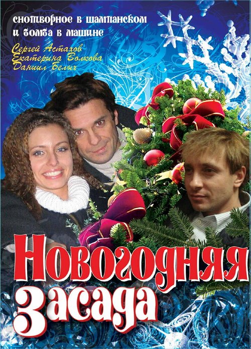 Постер фильма Новогодняя засада (2008)