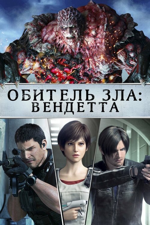 Постер фильма Обитель зла: Вендетта (2017)