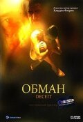 Постер фильма Обман (1999)